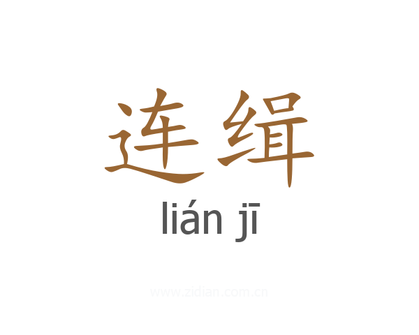 连缉