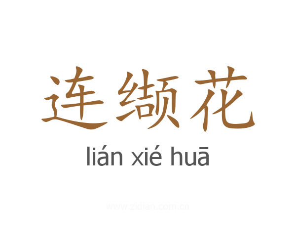 连缬花