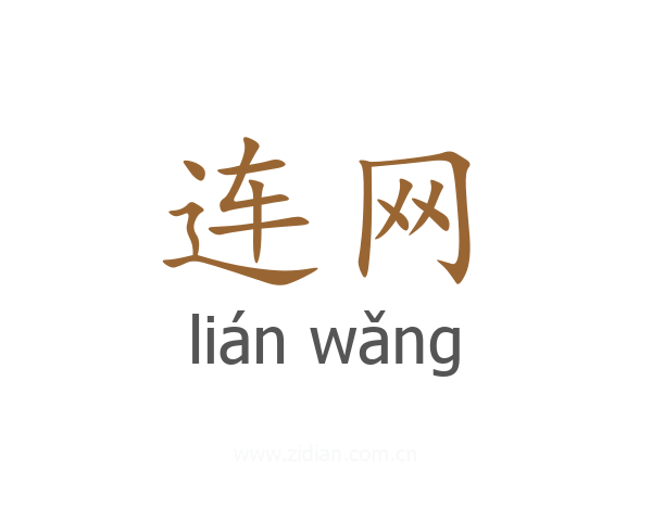 连网