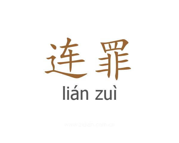 连罪