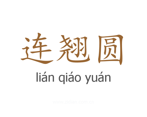 连翘圆