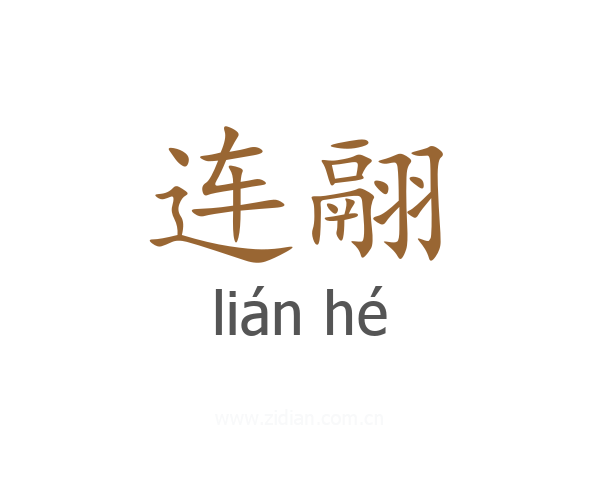 连翮