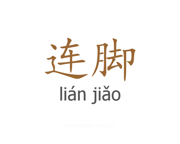 连脚