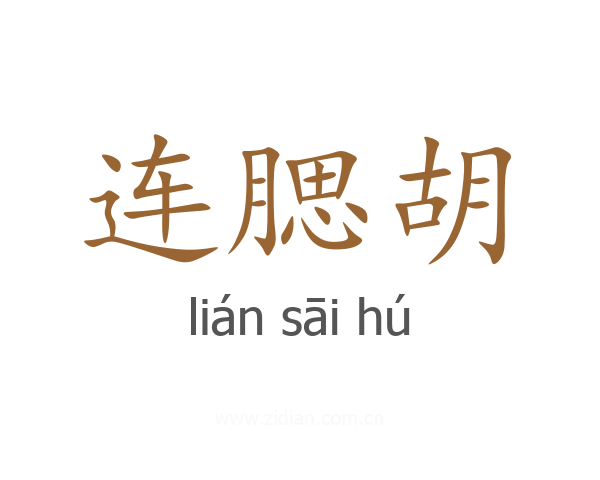连腮胡