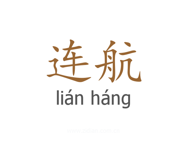 连航