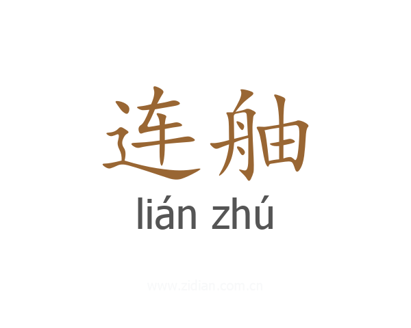 连舳