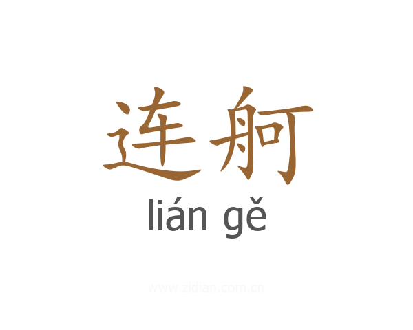 连舸