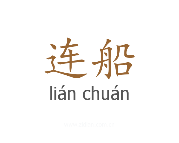 连船