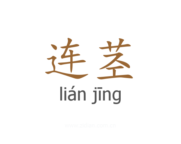 连茎