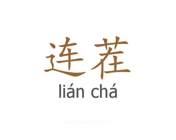 连茬