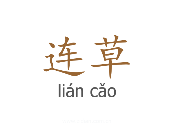 连草
