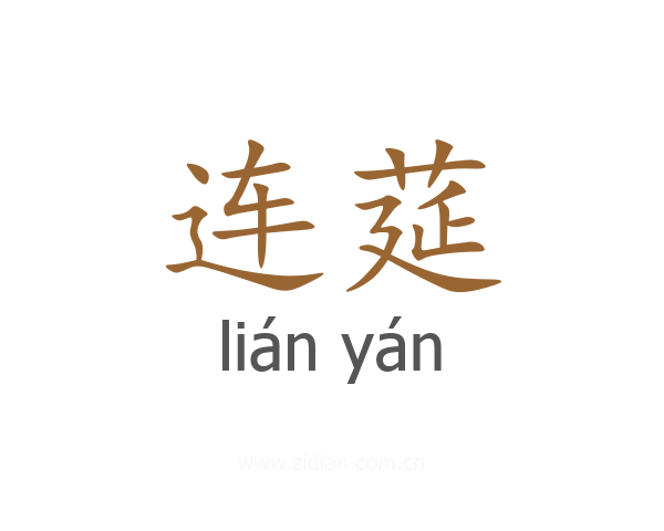 连莚