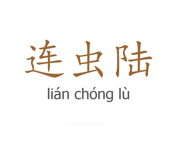 连虫陆