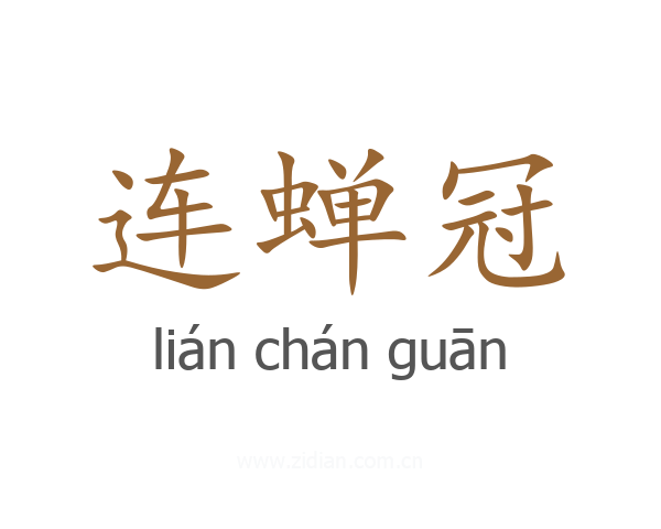 连蝉冠