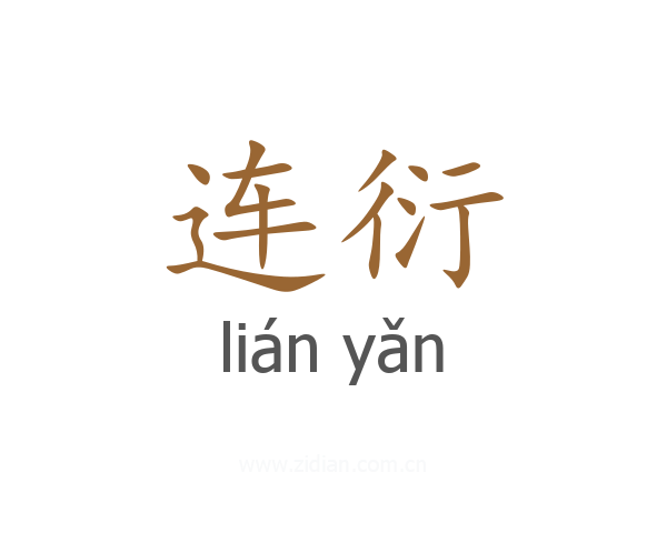 连衍