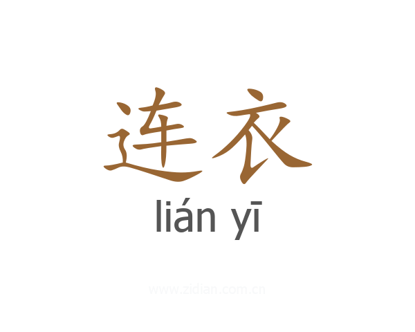 连衣