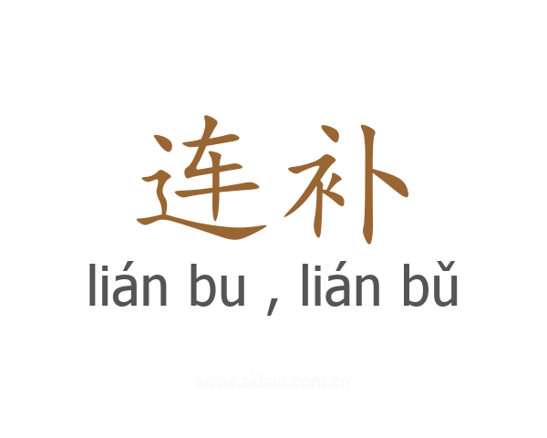 连补