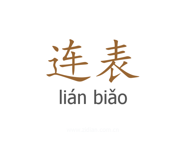 连表
