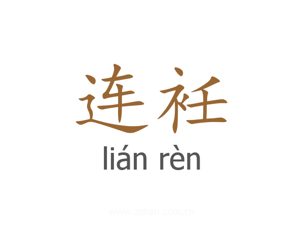 连衽