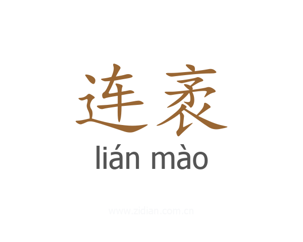 连袤