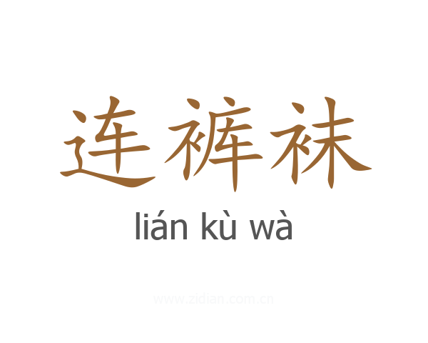 连裤袜