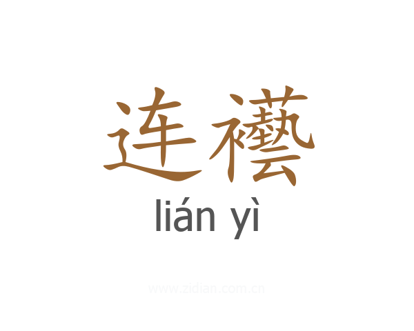 连襼