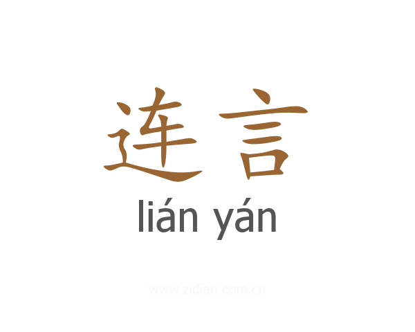 连言