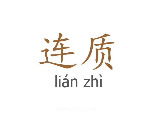 连质