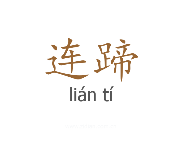 连蹄