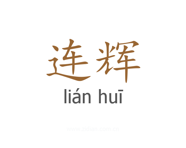 连辉
