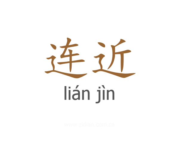 连近
