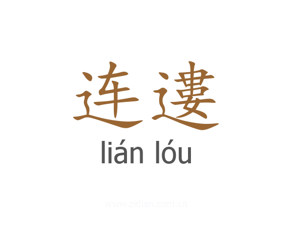 连遱
