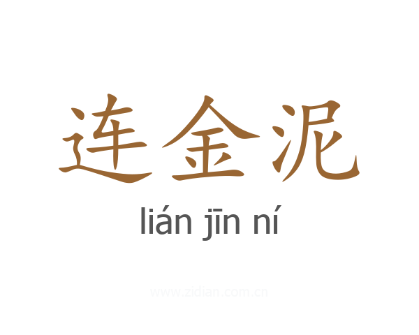 连金泥