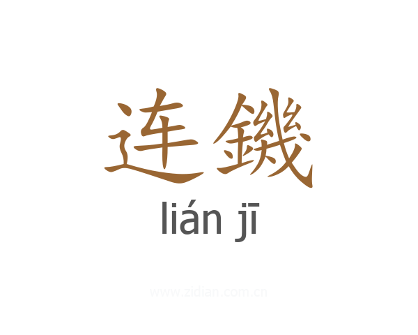 连鐖