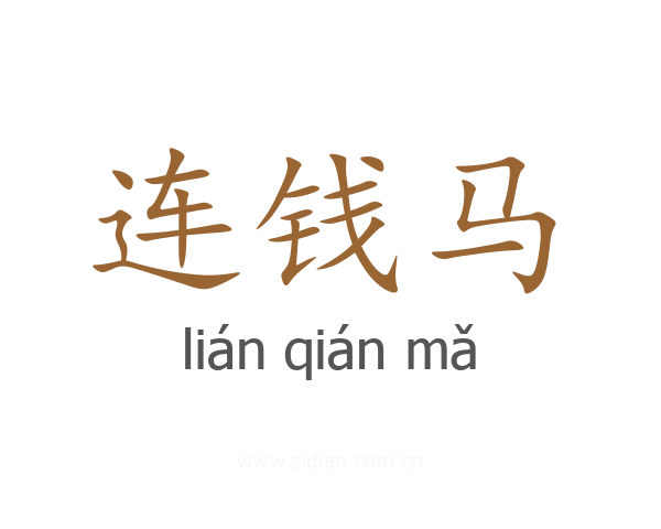 连钱马