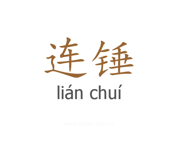 连锤