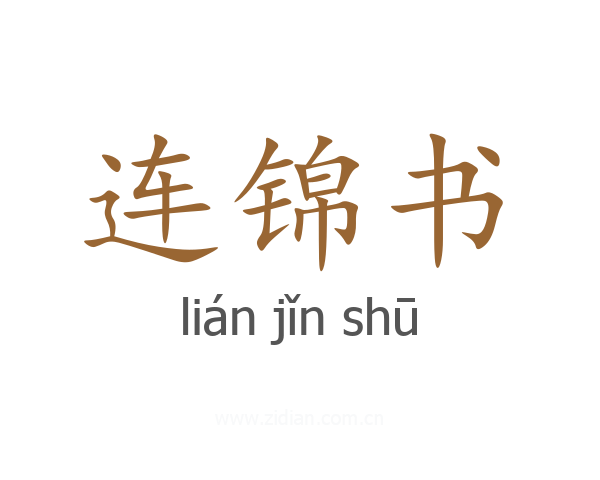 连锦书
