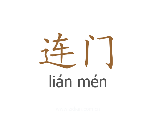 连门