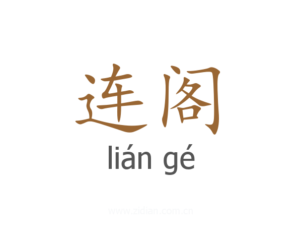 连阁