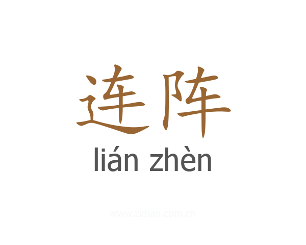 连阵