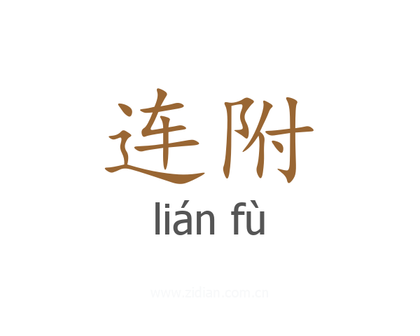 连附