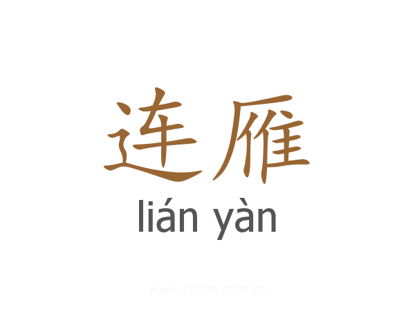 连雁