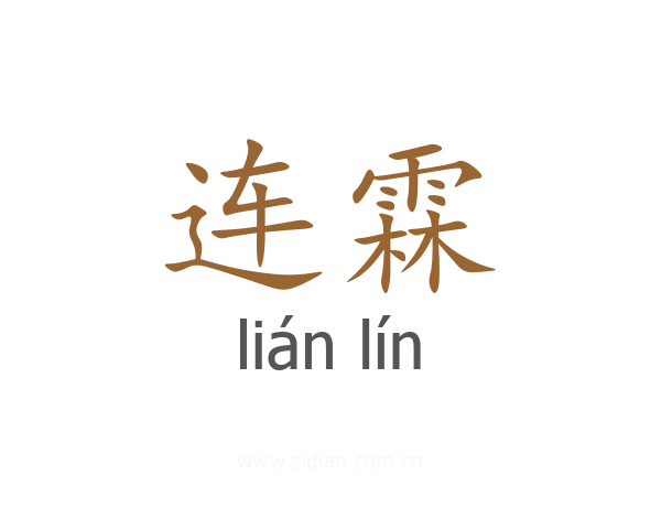 连霖