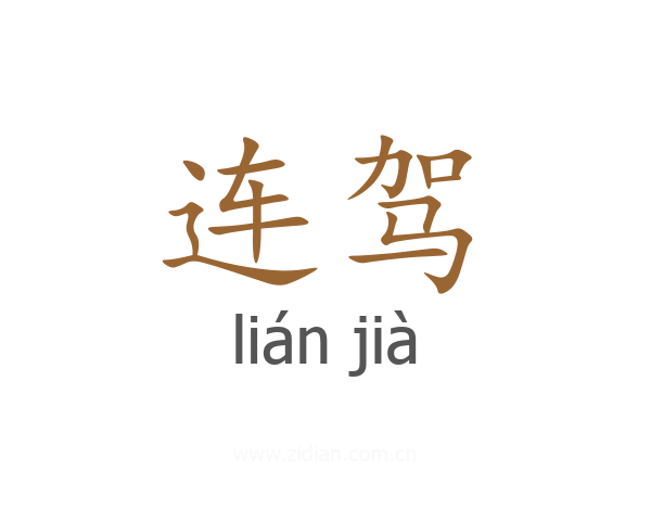 连驾