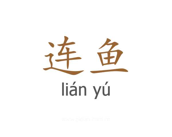 连鱼