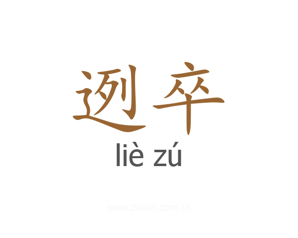 迾卒