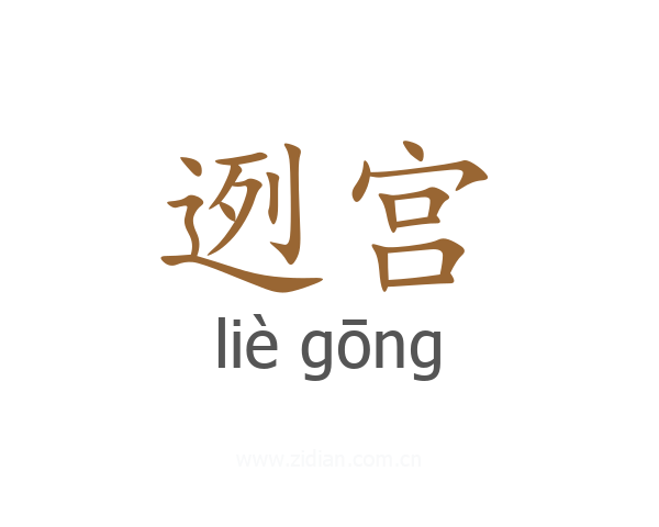 迾宫