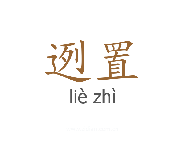迾置