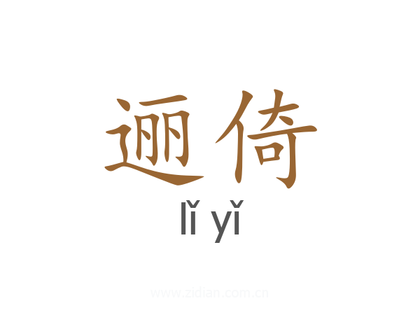 逦倚