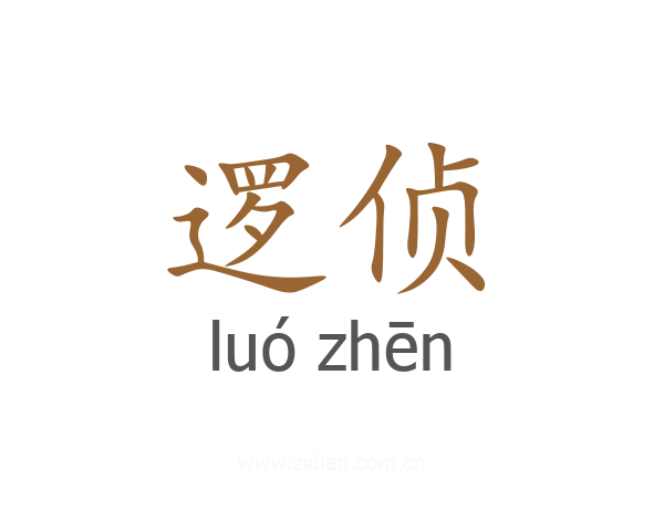 逻侦